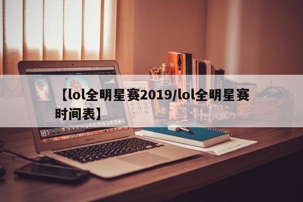 【lol全明星赛2019/lol全明星赛时间表】