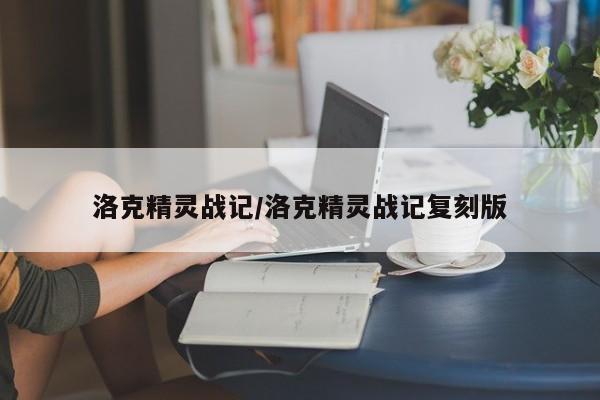 洛克精灵战记/洛克精灵战记复刻版