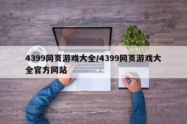 4399网页游戏大全/4399网页游戏大全官方网站
