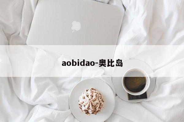 aobidao-奥比岛