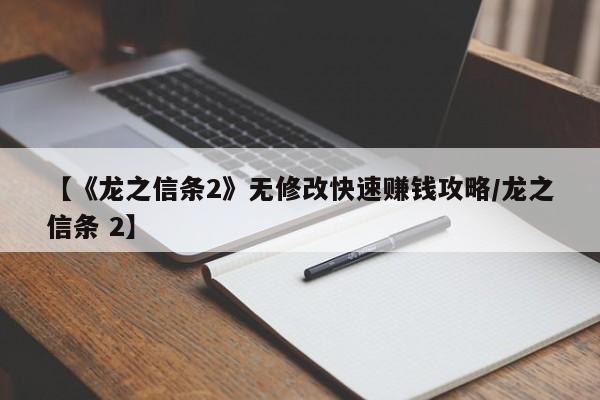 【《龙之信条2》无修改快速赚钱攻略/龙之信条 2】