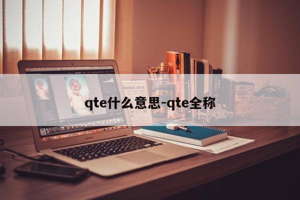 qte什么意思-qte全称