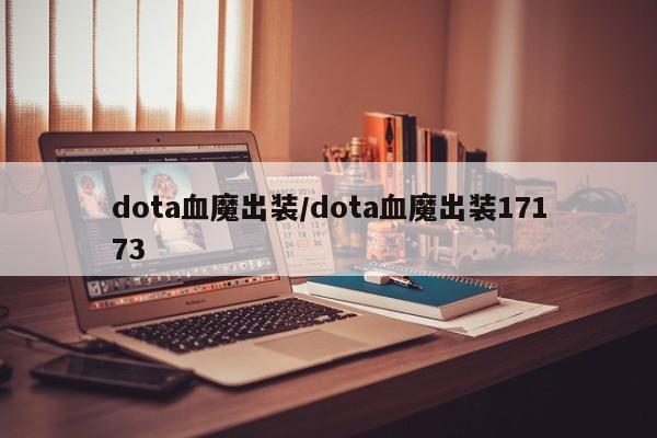 dota血魔出装/dota血魔出装17173