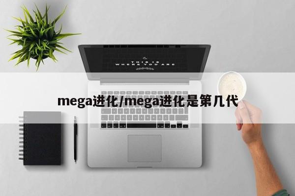 mega进化/mega进化是第几代