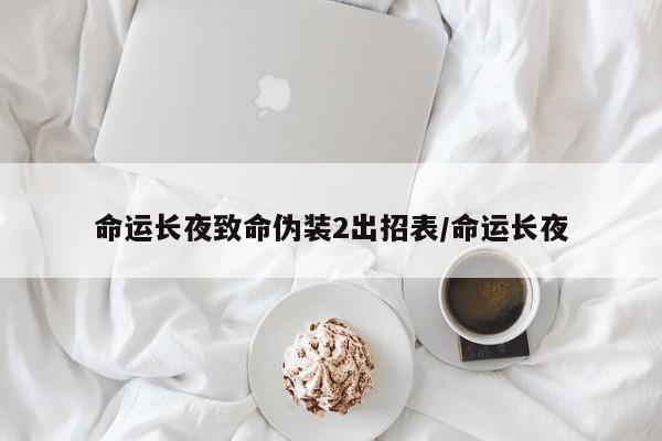 命运长夜致命伪装2出招表/命运长夜