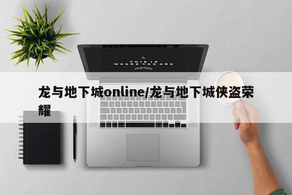龙与地下城online/龙与地下城侠盗荣耀
