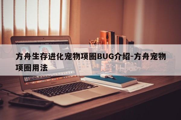 方舟生存进化宠物项圈BUG介绍-方舟宠物项圈用法