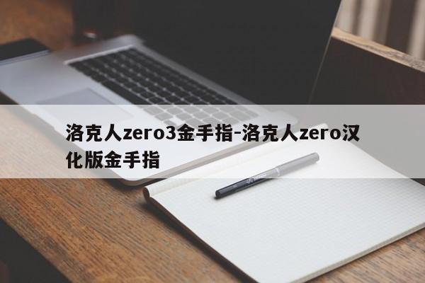 洛克人zero3金手指-洛克人zero汉化版金手指