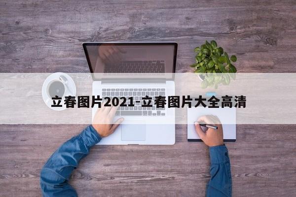 立春图片2021-立春图片大全高清