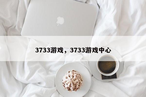 3733游戏,3733游戏中心