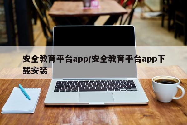 安全教育平台app/安全教育平台app下载安装