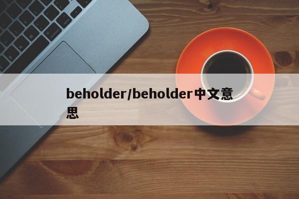 beholder/beholder中文意思