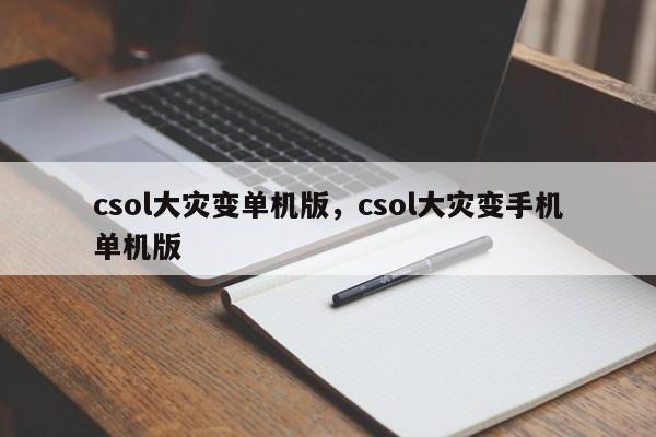 csol大灾变单机版,csol大灾变手机单机版