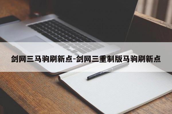 剑网三马驹刷新点-剑网三重制版马驹刷新点