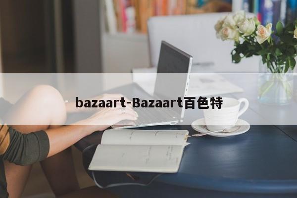 bazaart-Bazaart百色特