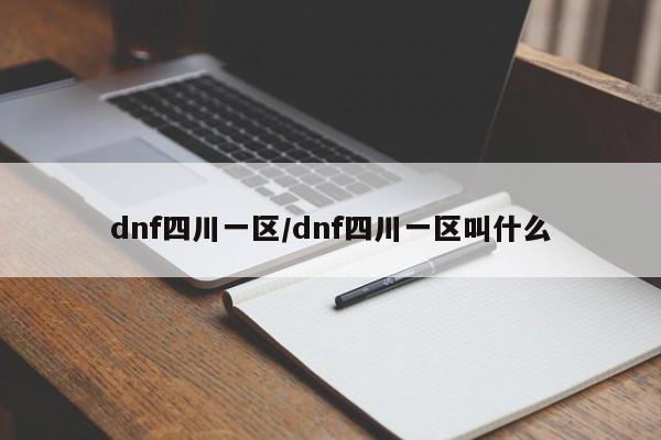 dnf四川一区/dnf四川一区叫什么