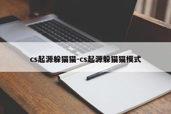 cs起源躲猫猫-cs起源躲猫猫模式