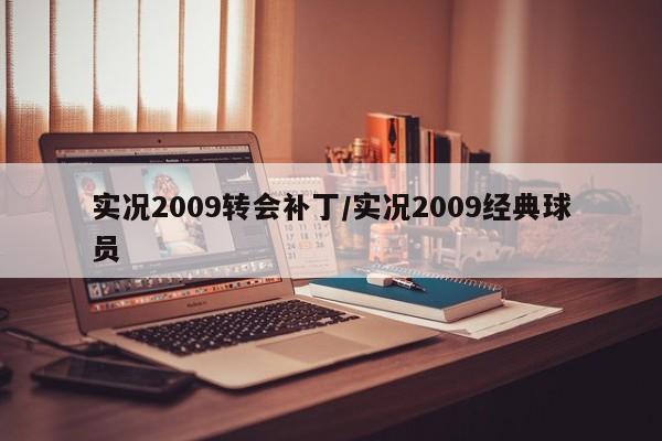 实况2009转会补丁/实况2009经典球员