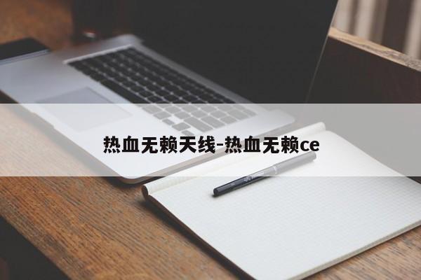 热血无赖天线-热血无赖ce