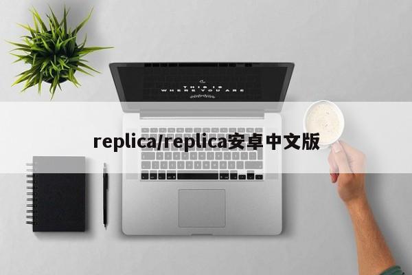 replica/replica安卓中文版