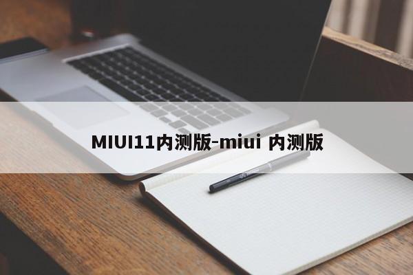 MIUI11内测版-miui 内测版