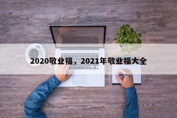 2020敬业福,2021年敬业福大全