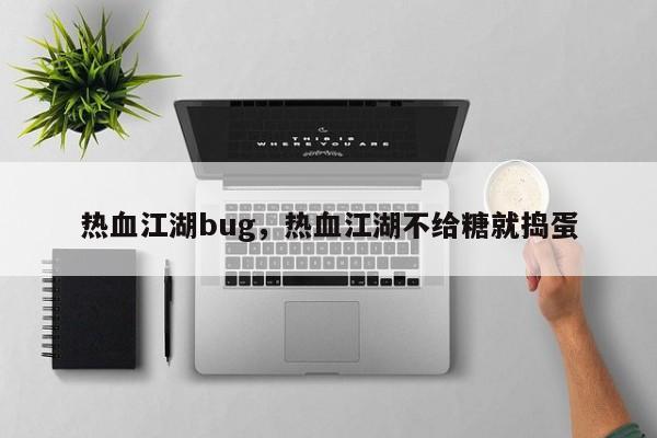 热血江湖bug,热血江湖不给糖就捣蛋
