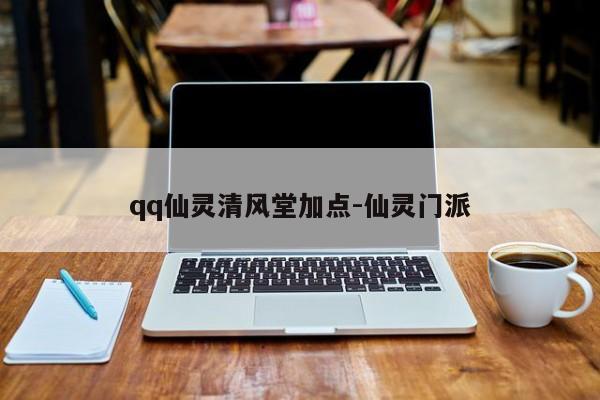 qq仙灵清风堂加点-仙灵门派