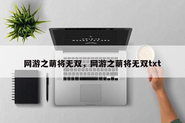 网游之萌将无双,网游之萌将无双txt