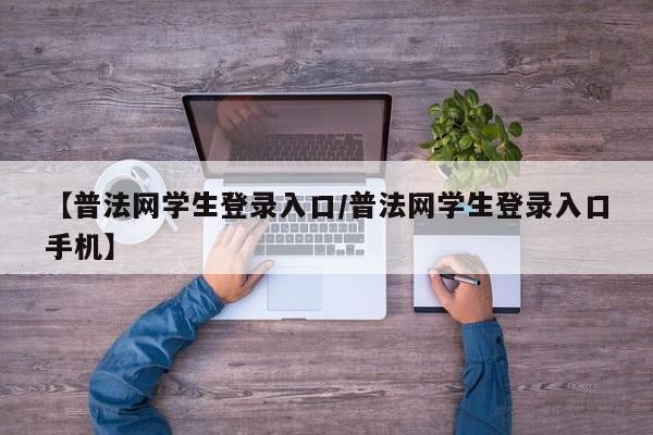 【普法网学生登录入口/普法网学生登录入口手机】