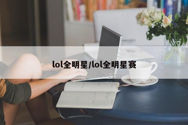 lol全明星/lol全明星赛