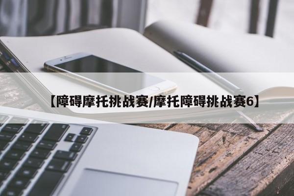 【障碍摩托挑战赛/摩托障碍挑战赛6】