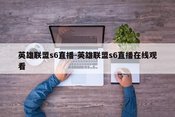 英雄联盟s6直播-英雄联盟s6直播在线观看